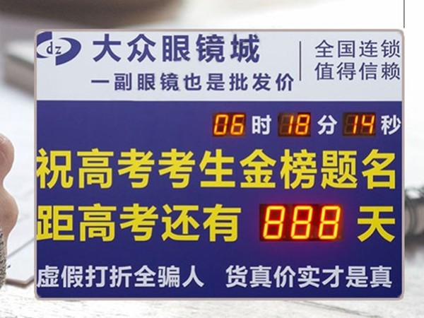 高考倒計時眼鏡廣告牌