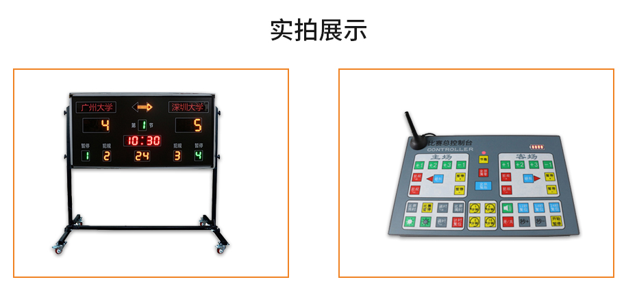 籃球比賽記分牌實物