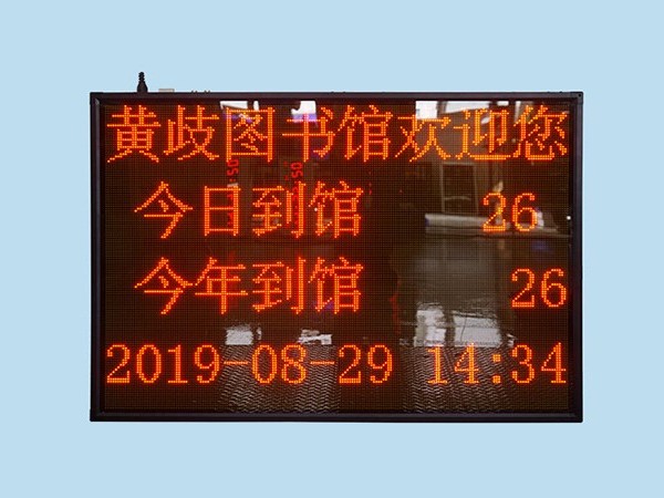 圖書館人數(shù)計數(shù)板